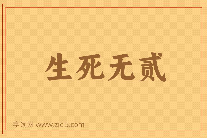 成语生死无贰图片