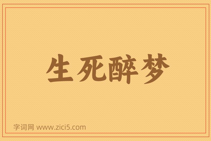成语生死醉梦图片