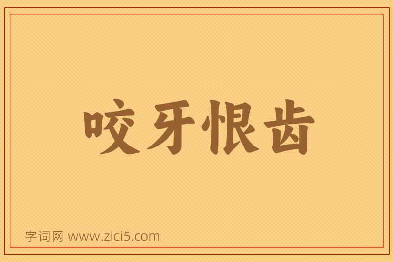 成语咬牙恨齿图片