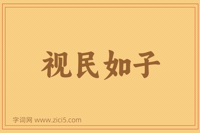 成语视民如子图片