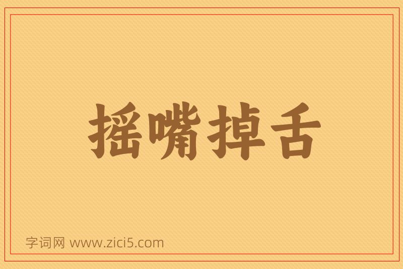 成语摇嘴掉舌图片
