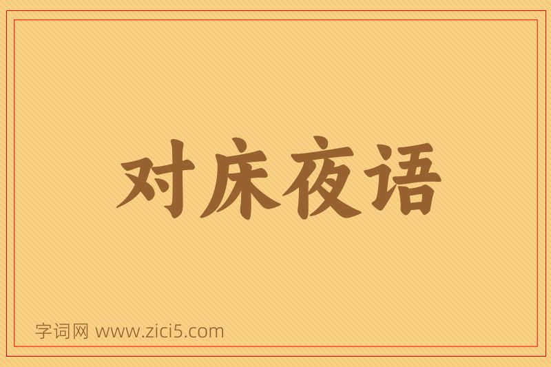 成语对床夜语图片