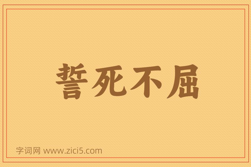 成语誓死不屈图片
