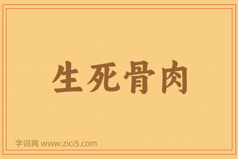 成语生死骨肉图片