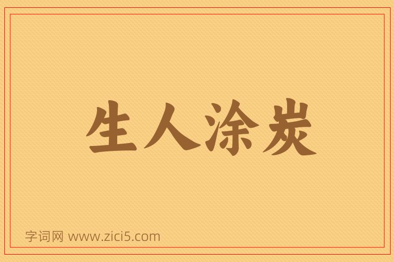 成语生人涂炭图片