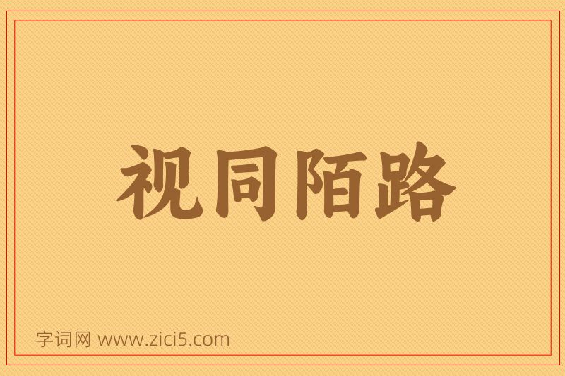 成语视同陌路图片