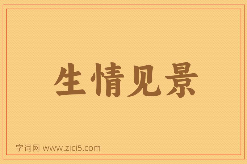 成语生情见景图片