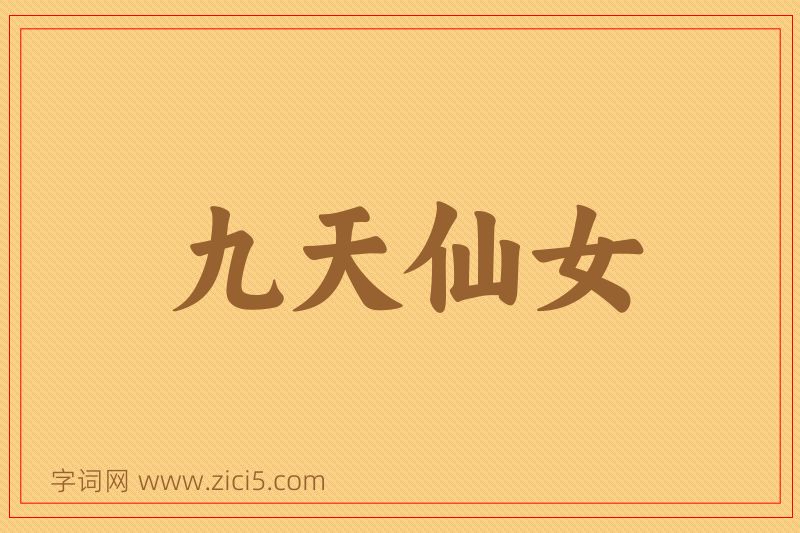 成语九天仙女图片