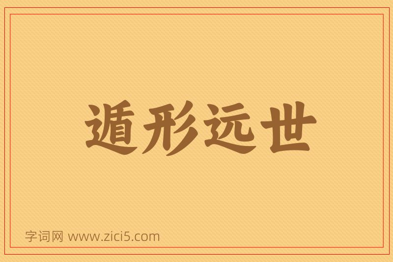 成语遁形远世图片