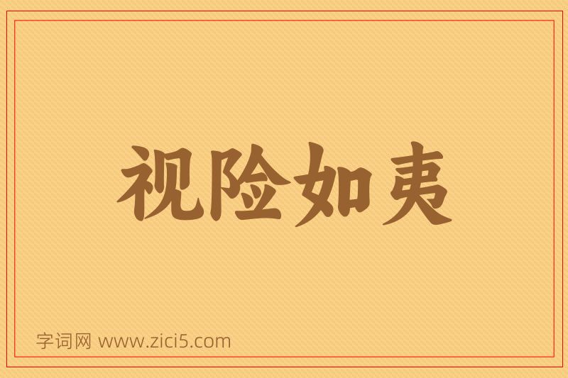 成语视险如夷图片