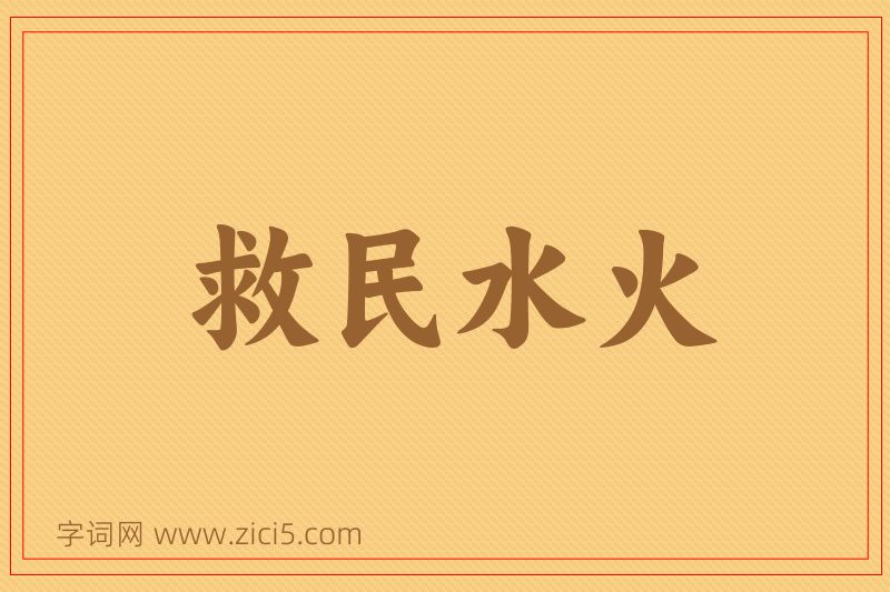 成语救民水火图片