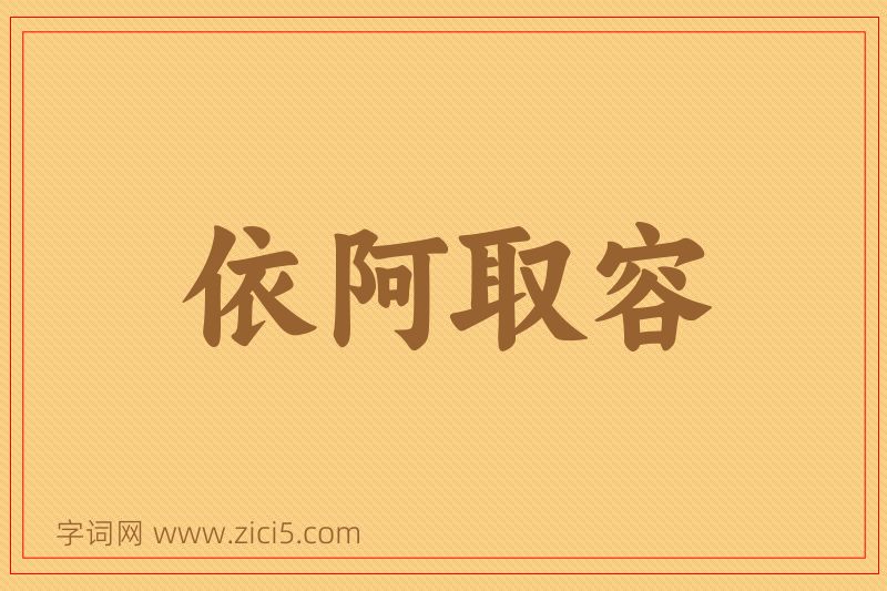 成语依阿取容图片