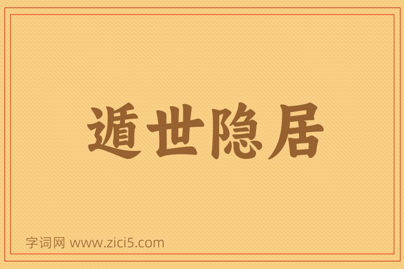 成语遁世隐居图片