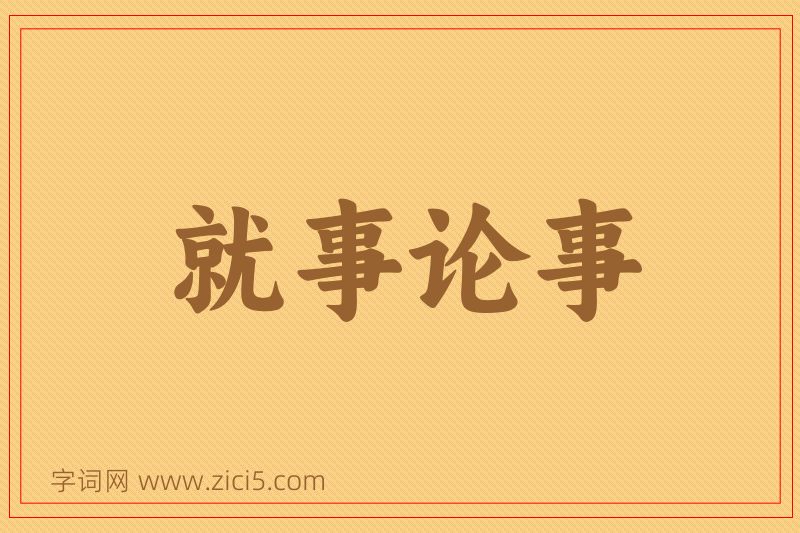 成语就事论事图片