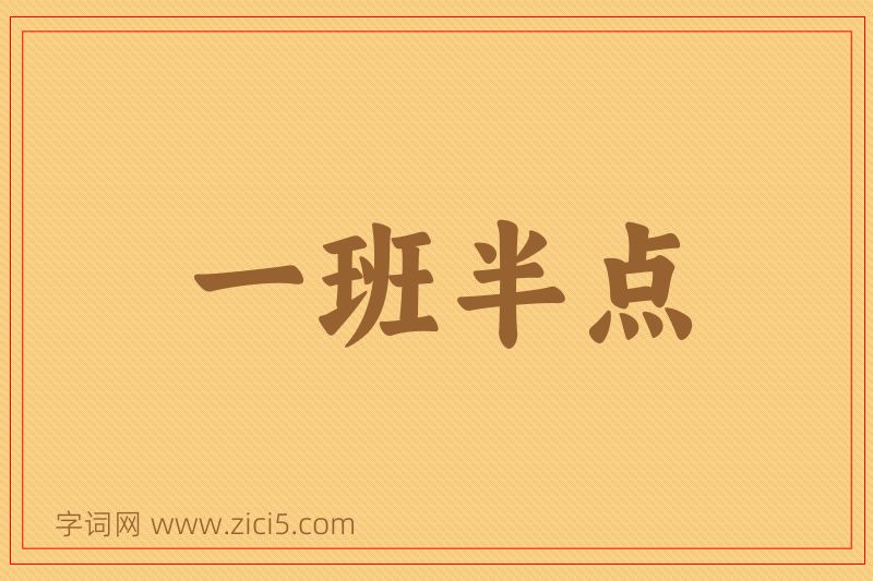成语一班半点图片
