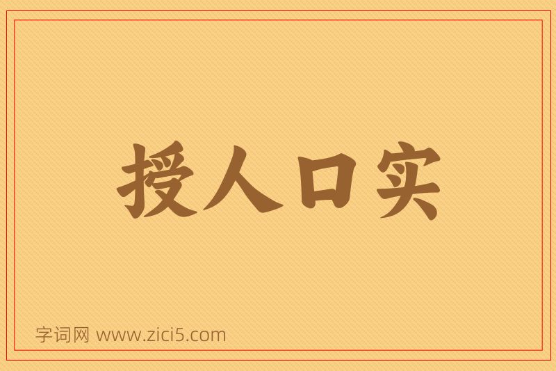 成语授人口实图片