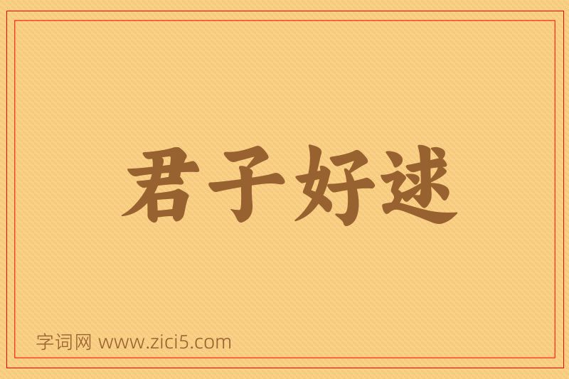 成语君子好逑图片