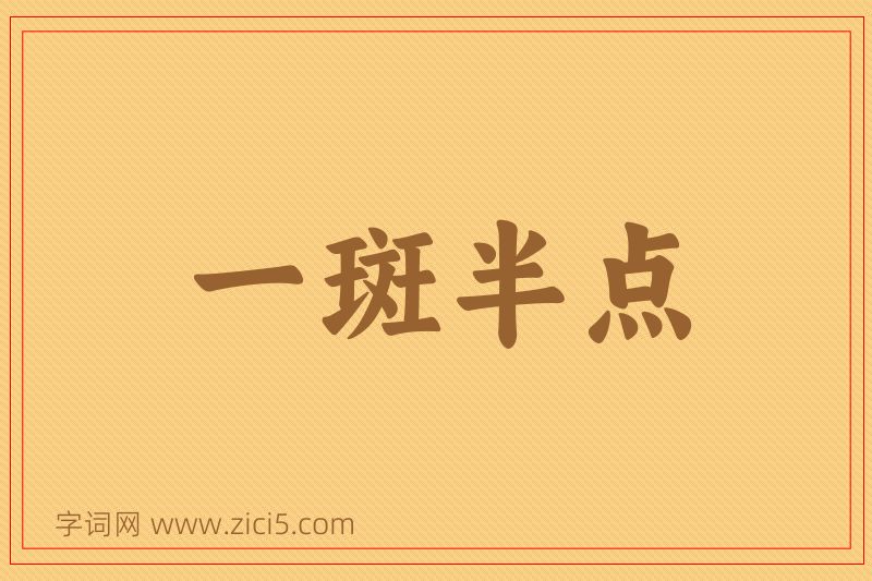 成语一斑半点图片
