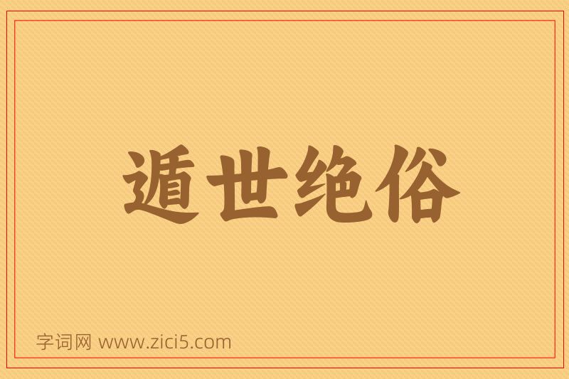 成语遁世绝俗图片
