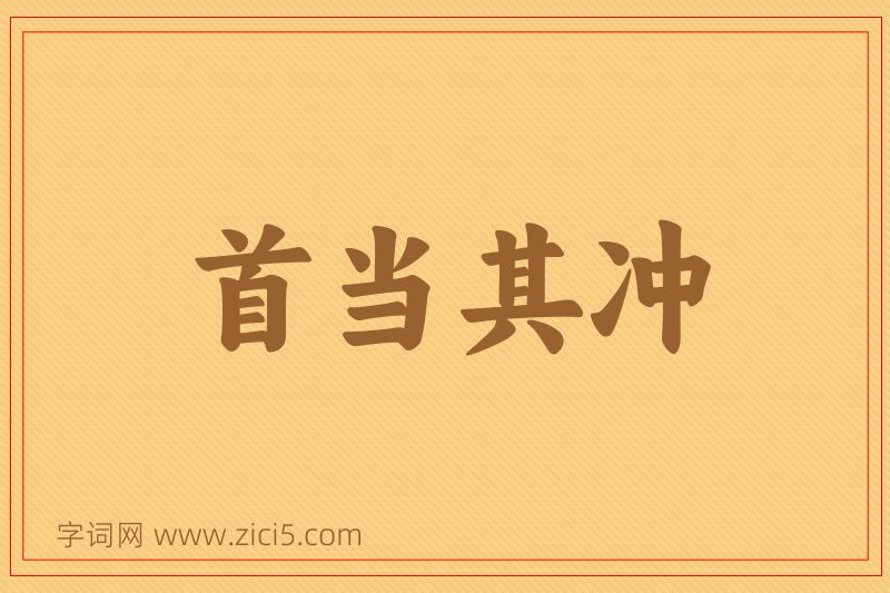 成语首当其冲图片