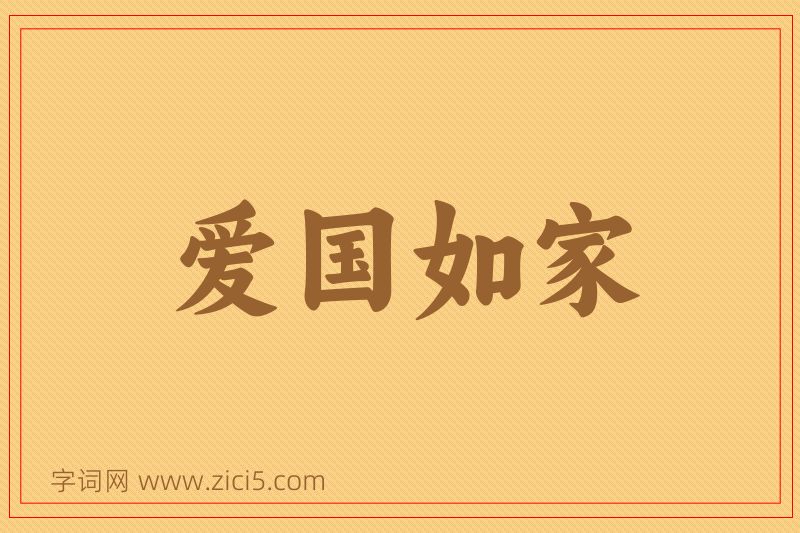 成语爱国如家图片