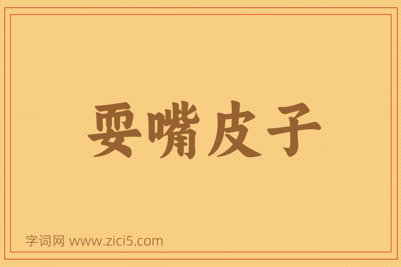 成语耍嘴皮子图片