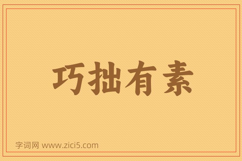 成语巧拙有素图片