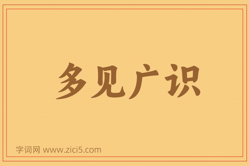 成语多见广识图片