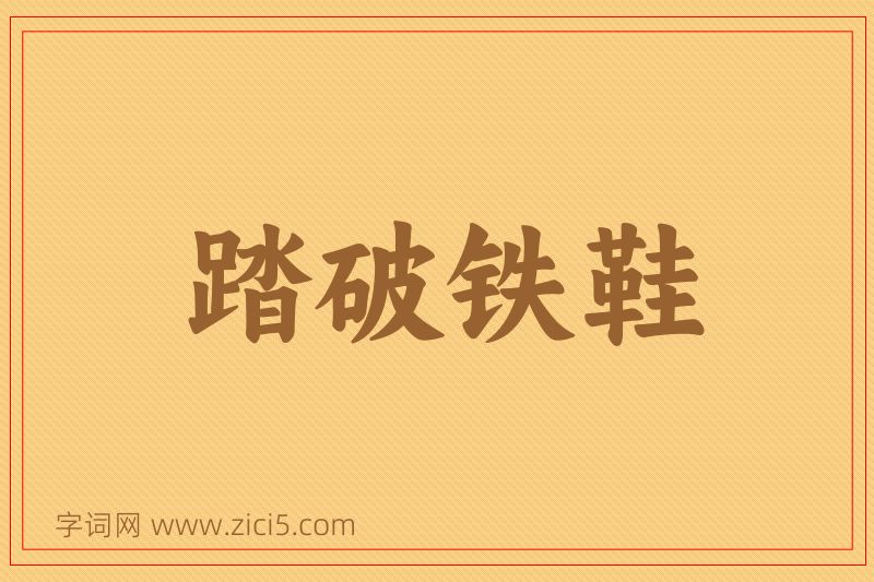 成语踏破铁鞋图片