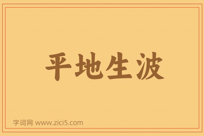 成语平地生波图片