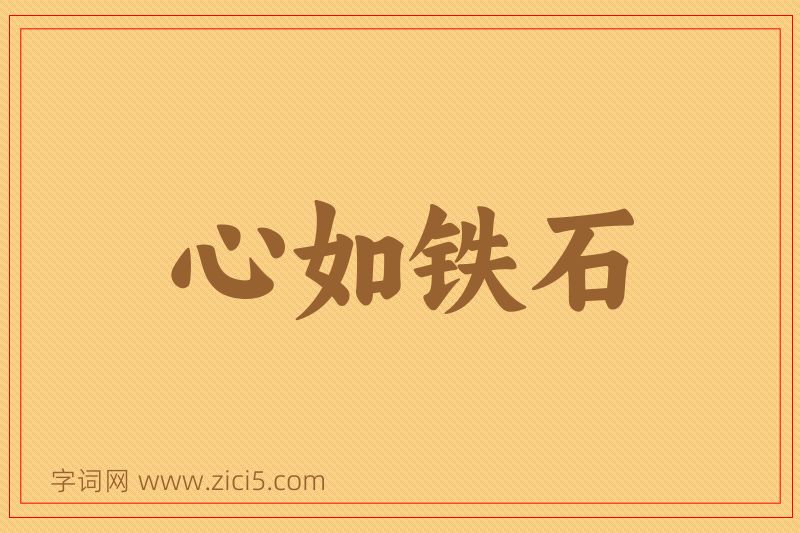成语心如铁石图片