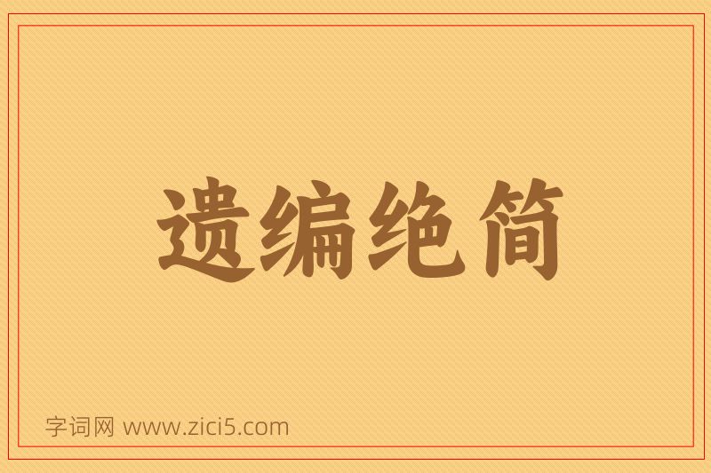 成语遗编绝简图片