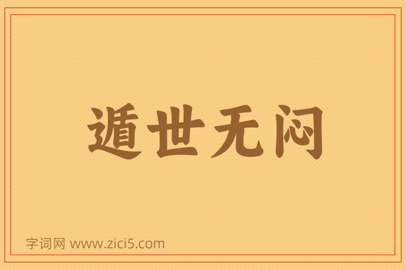 成语遁世无闷图片