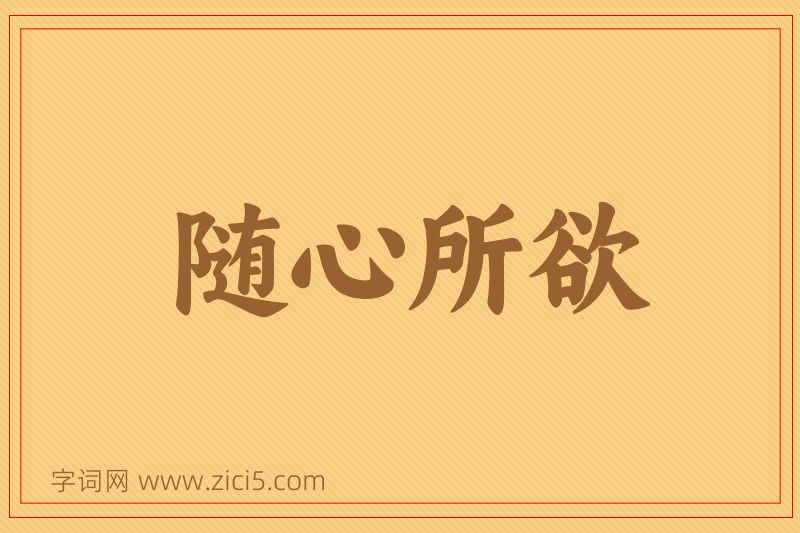 成语随心所欲图片
