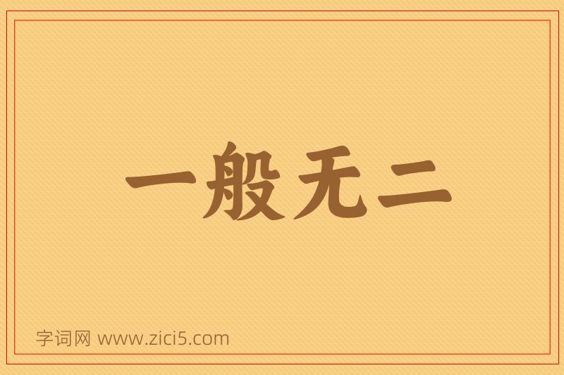 成语一般无二图片