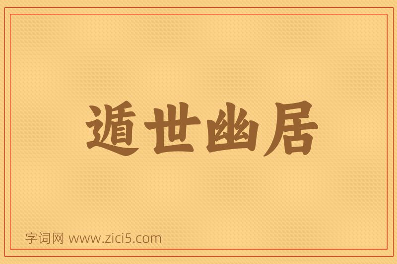 成语遁世幽居图片