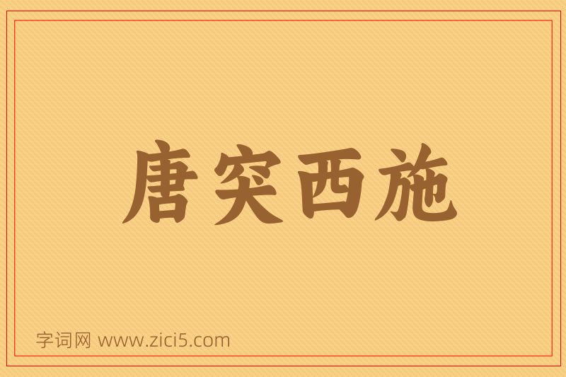 成语唐突西施图片