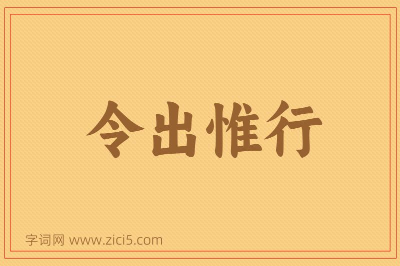 成语令出惟行图片
