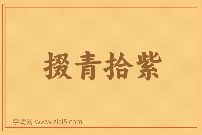 成语掇青拾紫图片
