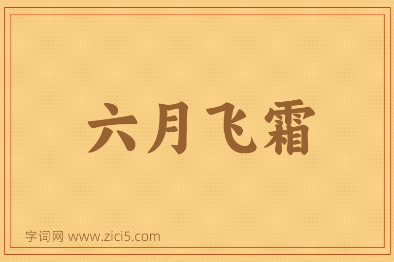 成语六月飞霜图片