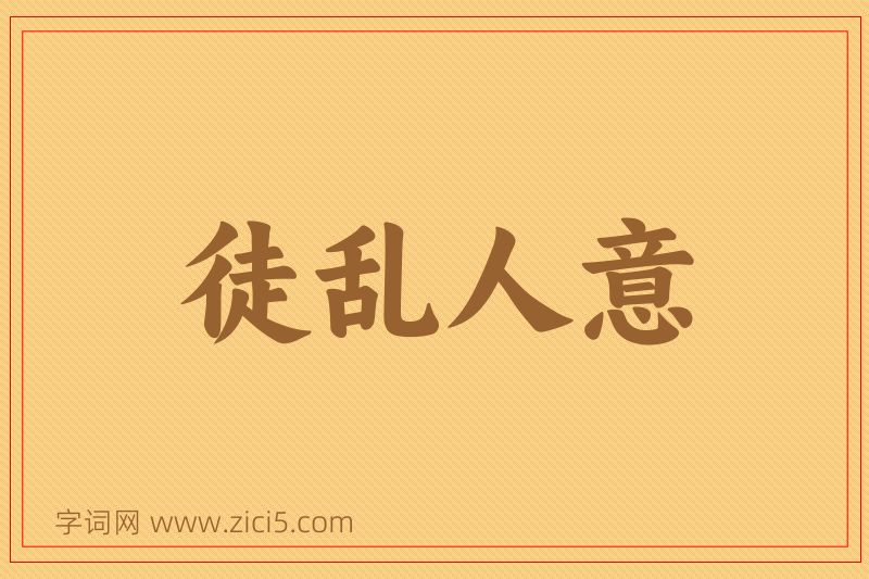 成语徒乱人意图片