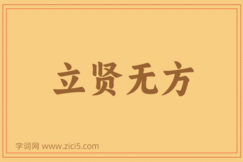 成语立贤无方图片