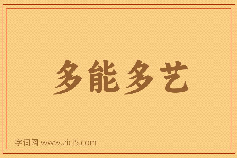 成语多能多艺图片