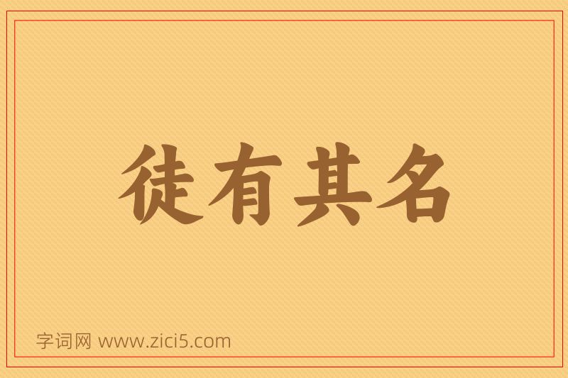 成语徒有其名图片