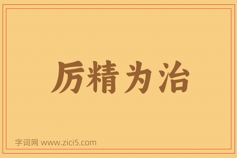 成语厉精为治图片