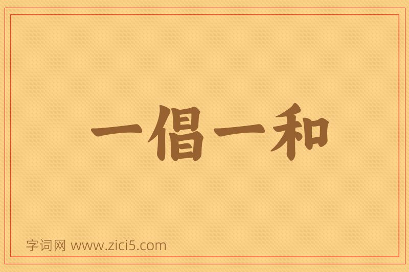 成语一倡一和图片