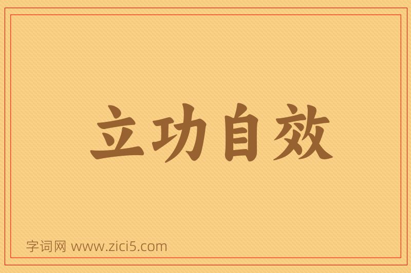 成语立功自效图片