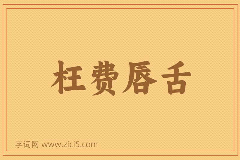 成语枉费唇舌图片