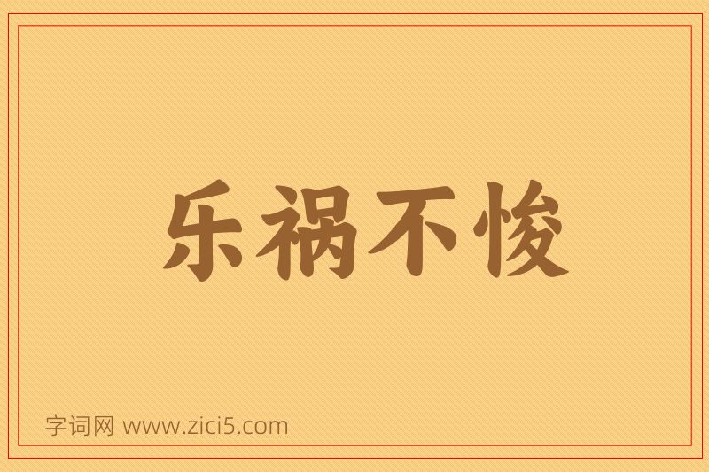 成语乐祸不悛图片