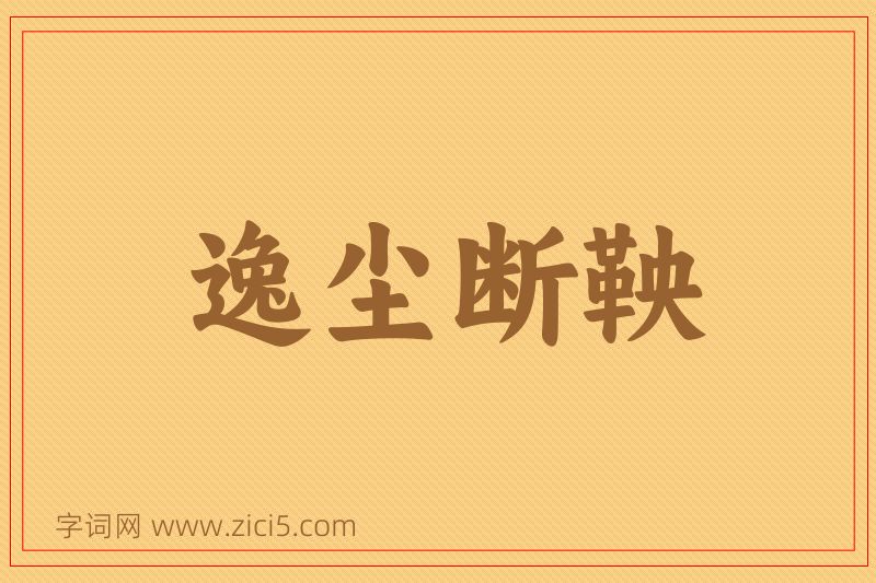 成语逸尘断鞅图片